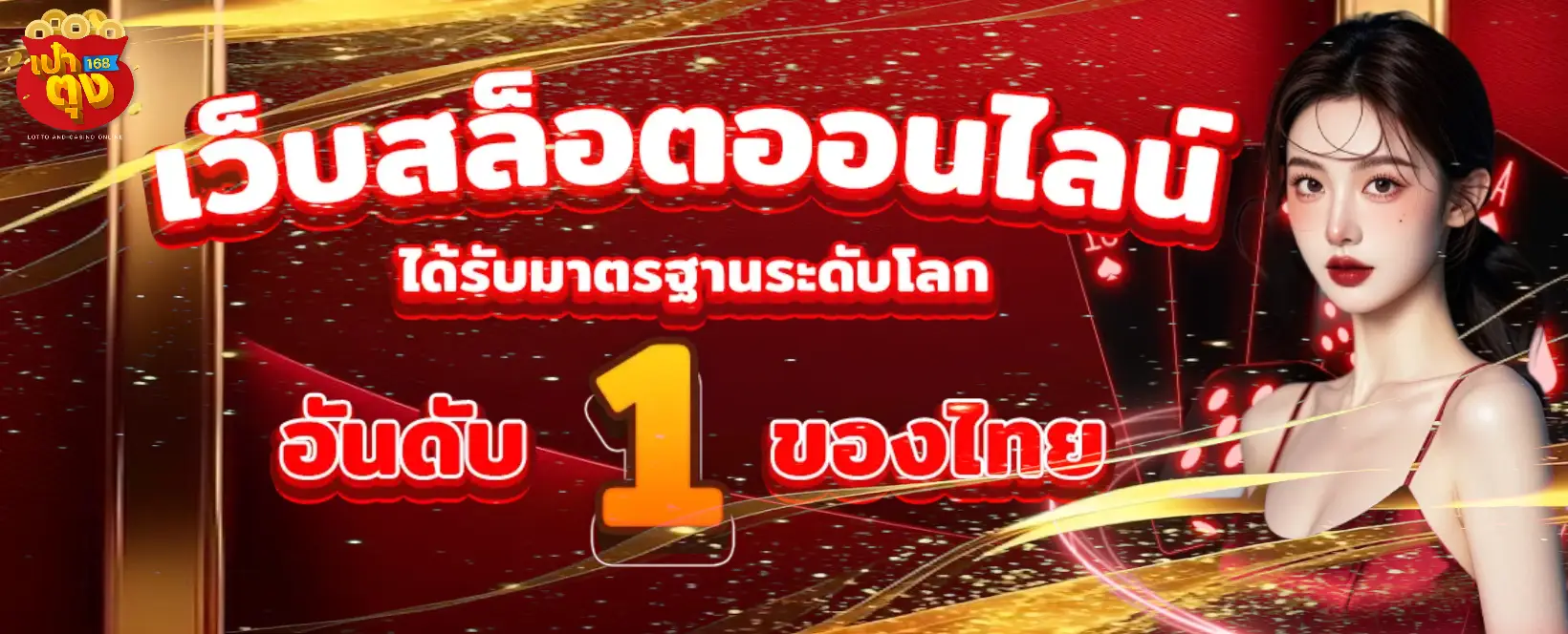 เป๋าตุง168-banner